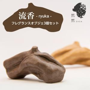 流木モチーフのフレグランス 流香 ryuka 3個セット インテリアにもなる流木をモチーフにしたフレグランスオブジェ ルームフレグランス アロマ お香 芳香剤｜offer1999