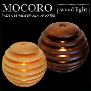照明 おしゃれ スタンド Mocoro（モコロ）照明作家 谷俊幸 間接照明 寝室 リビング 和室 和風 ライト 日本製 木製 モダン フロアランプ テーブルランプ