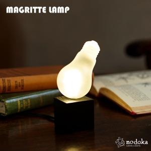 不思議なLEDランプ アンティーク調 ベッドサイド 照明 送料無料 MAGRITTE LAMP 長寿命 テーブルライト 1灯 テーブルランプ おしゃれ LED 照明器具