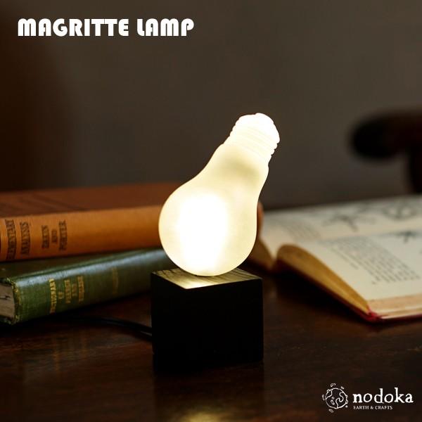 不思議なLEDランプ アンティーク調 ベッドサイド 照明 送料無料 MAGRITTE LAMP 長寿...