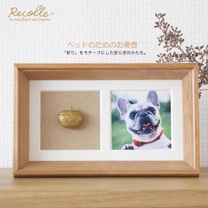 ペット 骨壺 ミニ骨壷 分骨 手元供養 ペット仏具 Recolle FRAME レコレ ハウス ペットのお墓 犬 猫 仏具 仏様 仏さま ペット墓 ペット仏壇 骨入れ 納骨