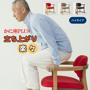 かに座PLUS チェア ハイタイプ 保護カバーセット立ち上がりやすい