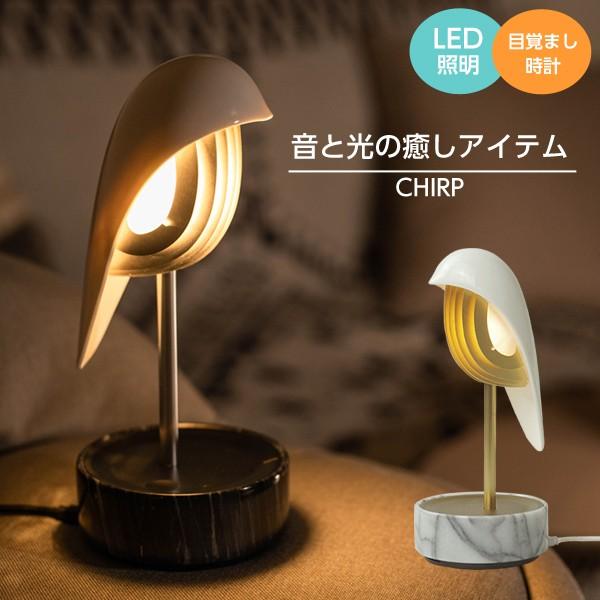 CHIRP チャープ LED照明 LEDライト 目覚まし時計 鳥 バード アラームクロック おしゃれ...