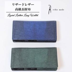 リザード革 長財布 Riiko mode 高級 財布 エキゾチックレザー ウォレット ロングウォレット リザード トカゲ 革 皮 珍しい レディース ハイスタイル 本革｜offer1999