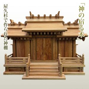 屋久杉の神棚 モダン シンプル 壁掛け 一社 工芸品 伝統工芸 職人