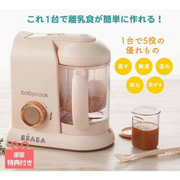 BEABA ベアバ特典付きbabycook ベビークック 離乳食メーカー 1台5役 ミキサー フード...