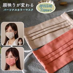 秋冬カラーパーソナルカラーマスク irodori SPRINGタイプ春 スプリング irodorimask 2枚セット （黄草＆珊瑚朱）日本製｜offer1999