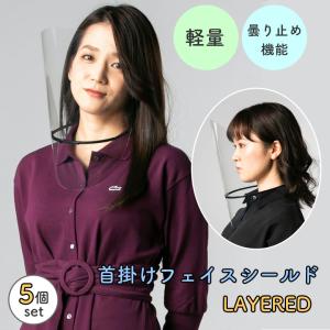 軽量 曇らない 首掛け フェイスシールド LAYERED レイヤード 5個セット フェイスガード フェースガード 日本製 首かけ｜offer1999