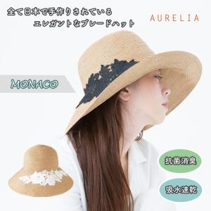Aurelia （アウレリア） MONACO モナコ ハット 帽子 日本製 メイドインジャパン 制菌 防臭 吸汗速乾 一級遮光 99%以上 遮光ハット UV対策 レディース｜offer1999