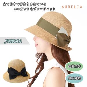 Aurelia （アウレリア） JESSICA ジェシカ ハット 帽子 日本製 メイドインジャパン 制菌 防臭 吸汗速乾 一級遮光 99%以上 遮光ハット UV対策 レディース｜offer1999