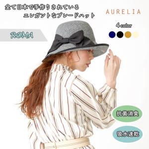 Aurelia （アウレリア） ROMA ローマ ハット 帽子 日本製 メイドインジャパン 制菌 防臭 吸汗速乾 一級遮光 99%以上 遮光ハット UV対策 レディース｜offer1999