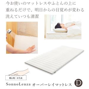 寝返りが楽。熟睡できる高反発マットレス 今お使いの敷き布団の上に重ねるだけ シーエンジ SonnoLenza ソノレンザ オーバーレイマットレス ダブル 厚さ5.5cm｜offer1999