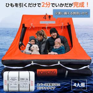 EX.自動膨張救命いかだ（ゴムボート）4人用 コンテナタイプ いかだ イカダ コンパクト 収納 場所を取らない 備蓄 災害 床下浸水 対策 避難