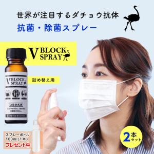 ダチョウ抗体 除菌・抗菌スプレー V BLOCK SPRAY 50mL 詰め替え用瓶 2本セット ダチョウの驚異的な免疫力と回復力  正規品取扱店｜offer1999