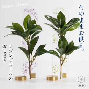 kyoka おしきみ （キョウカ）レジンデコール KieKa（キエカ）樒 しきみ 造花しきみ s m l 仏壇 仏事 水入れ お悔み 造花 セット 仏教 仏具｜offer1999