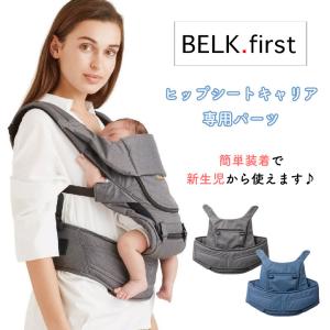 BELK.ベルク first パーツ ヒップシートキャリア オプションパーツ BABY&Me ベビーアンドミー 抱っこ紐 おんぶ紐 ベビーキャリー