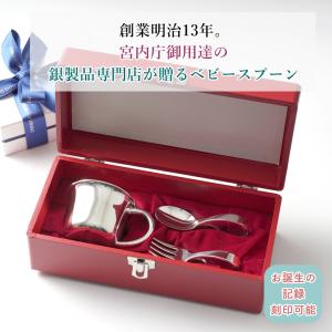 宮内庁御用達 宮本商行 銀のスプーン ベビースプーン 銀の匙 食器 誕生