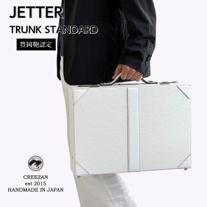 CREEZAN JETTER TRUNK STANDARD  CJTF-032 シュリンクレザー 牛革 トランク ケース スタンダード トランク ハードケース アタッシュケース  旅行 クリーザン｜offer1999