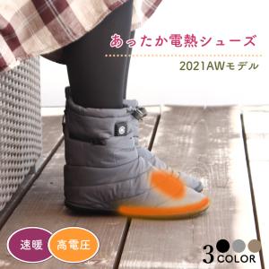 めちゃヒート 電熱テントシューズ　2021AW フルセット