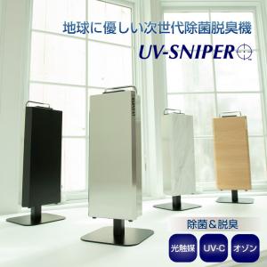 フィルター交換不要 次世代除菌脱臭機「UV-SNIPER」日本が誇る浄水技術「空気浄化」光触媒＋UV-C＋オゾン