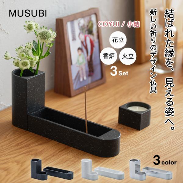 MUSUBI 三具足  花立 香炉 火立  ムスビ 具足 仏具 モダン 日本製 人工大理石 手元供養...