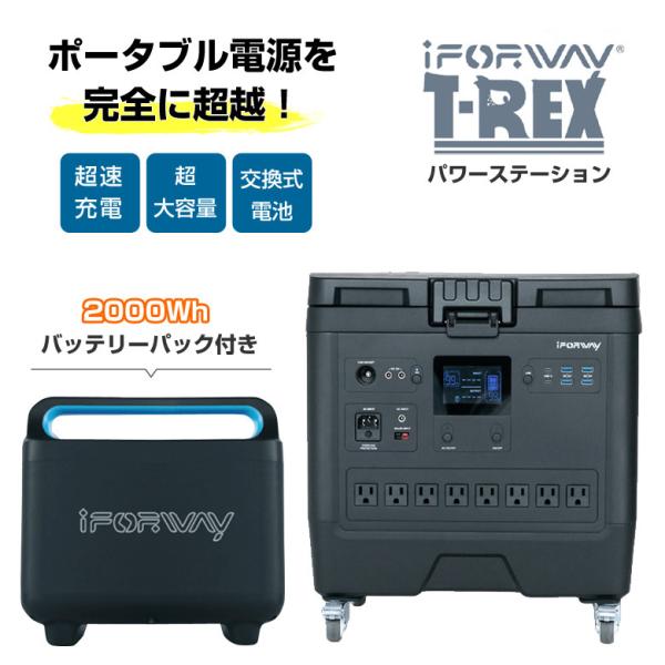 iForway T-Rex2000Whバッテリーパック付きセットポータブル電源 パワーステーション ...