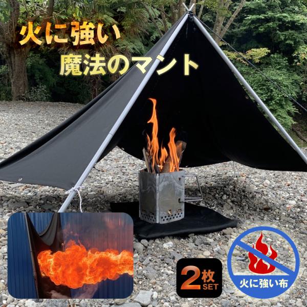 飛び火から床を守る 2枚セット魔法のマント S’シールドクロス S シールドクロス キャンプ BBQ...