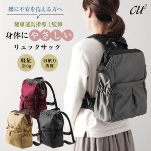 身体にやさしいリュックサック Sサイズ 軽量 CU2 シーユーツー