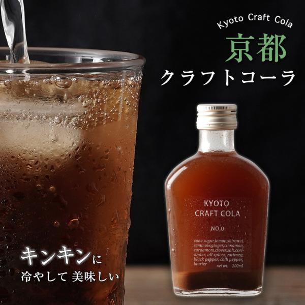 Kyoto Craft Cola 京都クラフトコーラ スパイスコーラ クラフトコーラ コーラ 国産 ...