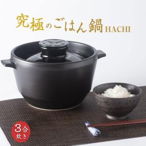 究極のごはん鍋 HACHI 2合炊 【レシピ付】 有田焼 八右衛門窯 お鍋