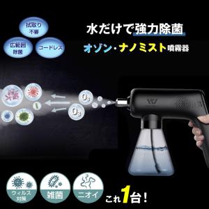 オゾン・ナノミスト噴霧器 HOLDWELL ホールドウェル スプレー オゾンミスト オゾン除菌 広範囲噴霧 強力脱臭 強力除菌 対策 生成 噴射器 コードレス｜offer1999