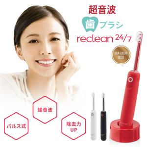 reclean 24/7 リクリーン 超音波歯ブラシ 伊藤超短波 超音波電動歯ブラシ パルス式 超音波式 音波振動式 超音波 電動歯ブラシ 歯ブラシ 除去力 プラーク 歯石｜offer1999