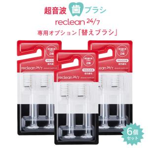 reclean 24/7 リクリーン 超音波歯ブラシ【専用オプション品 替えブラシ】2個入り3セット 6個入り 1個あたり約1カ月で交換を推奨しています。伊藤超短波｜offer1999