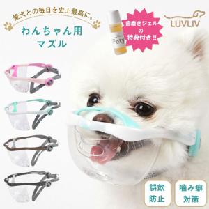 特典付き！MouthFit マウスフィット 犬用 口輪 犬用マズル