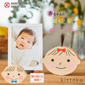 名入れ対応可 kittoko キットコ 胎毛ケース ファーストヘア 髪の毛 赤ちゃん ベビー 記念 保管 思い出 お守り おしゃれ 可愛い 出産祝い 誕生日 オススメ 子ども｜想いを繋ぐ百貨店 TSUNAGU