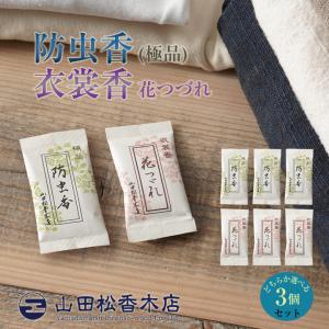 山田松香木店 お香 匂い袋 匂袋 防虫香 上品 3個入り 京都 白檀 天然