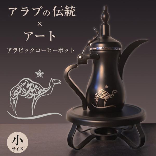 アラビックコーヒーポット ウォーマー Dear Far Arabia【小】カリグラフィー ティーポッ...