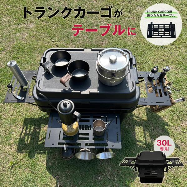 コンテナボックス用 増設テーブル 2way折りたたみテーブル 30L フルセット トランクカーゴ カ...