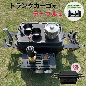 コンテナボックス用 増設テーブル 2way折りたたみテーブル 50L フルセット トランクカーゴ カーゴ ボックス コンテナ 収納ケース テーブル｜offer1999