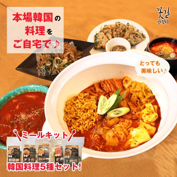 韓国料理セット 5種セット ミールキット バラエティ プデチゲ トッポギ スンドゥブチゲ チャプチェ...