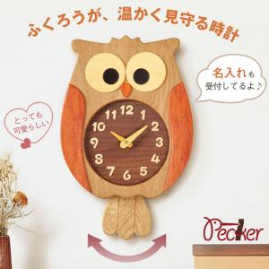 名入れ対応してます ふくろう時計 特大 工房ペッカー ふくろうの