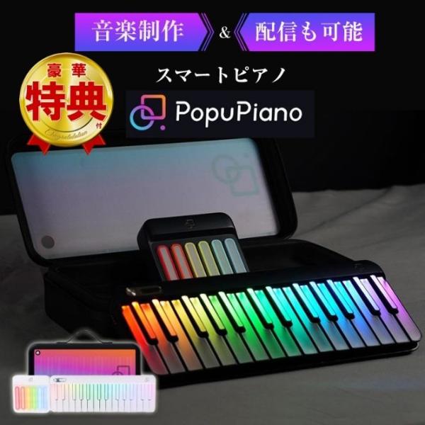 PopuPiano （バッグ付き） スマートピアノ ポータブルピアノ MIDIキーボード MIDIコ...