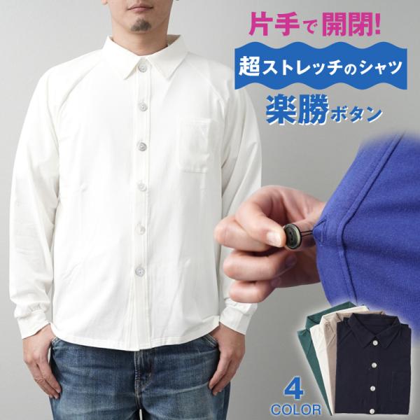 片手開閉 超ストレッチシャツ 楽勝ボタン シャツ 介護 介護シャツ 介助 長袖 男女兼用 ユニセック...