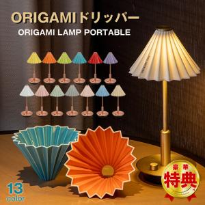コーヒードリッパーの照明  ORIGAMI オリガミ dripper LAMP PORTABLE ドリッパーランプ TC-2501 テーブルスタンド 卓上 ライト ランプ  ペンダントランプ｜offer1999