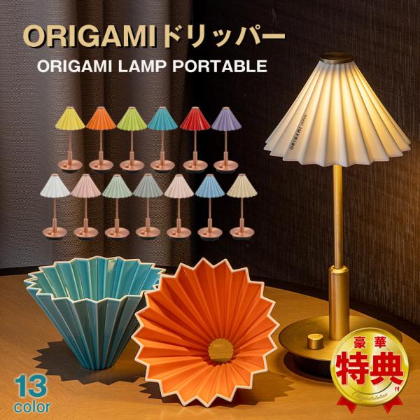 コーヒードリッパーの照明  ORIGAMI オリガミ dripper LAMP PORTABLE ド...