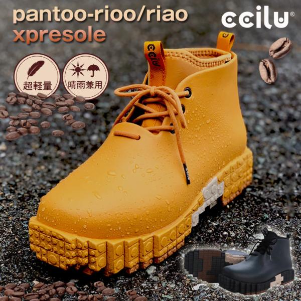 ccilu(チル) pantoo-paoloo/polao xpresole 男女兼用 レインシュー...
