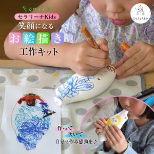 おえかきセラリーナKids 8音階 お絵描き工作キット セラリーナ たて型オカリナ キッズ 子供 子ども 楽器工作キット 子ども向けオカリナ 初心者でも安心