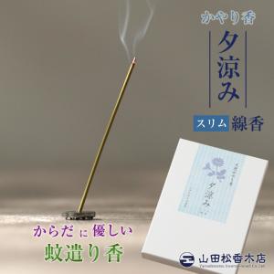 蚊遣り線香 かやり香 夕涼み スリム線香 蚊 蚊...の商品画像