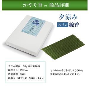 蚊遣り線香 かやり香 夕涼み スリム線香 蚊 ...の詳細画像4