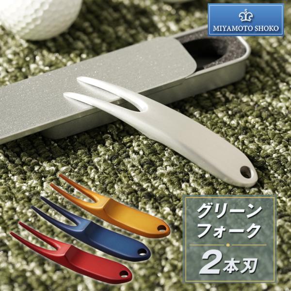 宮本商行 アルミ製グリーンフォーク 2本刃 丈夫 頑丈 ゴルフ ホールインワン賞 フォーク ゴルフグ...